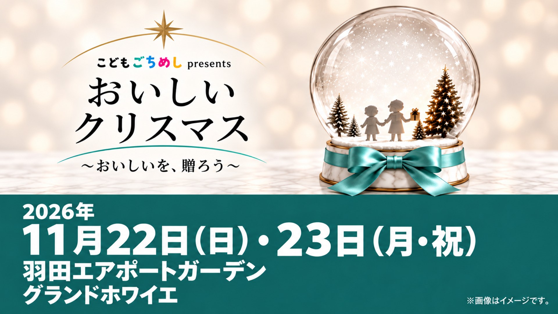 こどもごちめし presents おいしいクリスマス　～おいしいを、贈ろう～　2026年11月22日（日）・23日（月・祝）　羽田エアポートガーデン グランドホワイエ